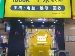 -千米手机电脑维修回收(珠江路店)