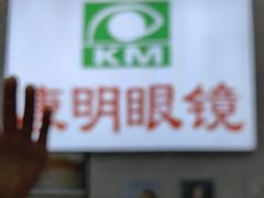 -康明眼镜(平海店)
