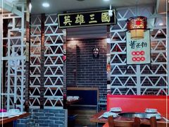 大堂-曹丞相·地锅鸡·地锅鱼(武林店)