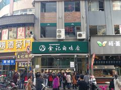 -顺城金记卤鸡·清真