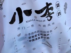 -小李烧鸡(西北角总店)