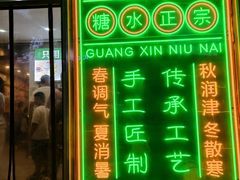 -广信牛奶甜品世家(台东店)