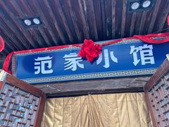 -范家小馆·四代传承烤鸭店(紫竹桥店)