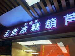 -和禄德冰糖葫芦(东四朝内菜市场店)