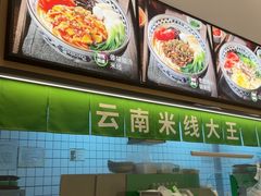 -蒙自源米线大王(东莞虎门印象店)