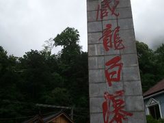 -藏龙百瀑风景区