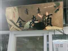 -清真西花市煎饼