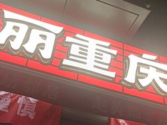 -赵美丽·重庆社区火锅·直营店(火车东站·中豪国际店)