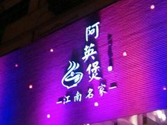 android_upload_pic-阿英煲(凉城路店)