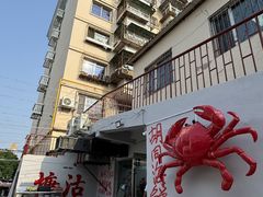 -胡同海鲜·大螃蟹