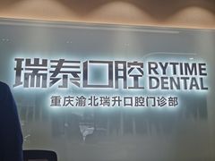 -瑞泰口腔(龙湖门诊)