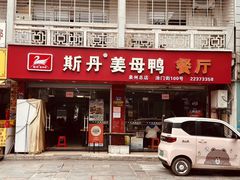 -斯丹姜母鸭·古法干香(泉州总店)