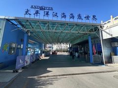 -太平洋海底世界