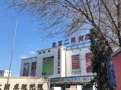 -四道口水产市场