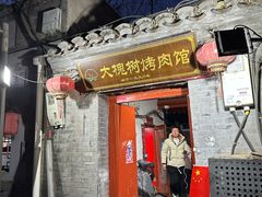 -大槐树烤肉馆