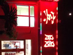 门面-宾朋海鲜美食特色餐厅·纯手工鲅鱼水饺(兴海路店)