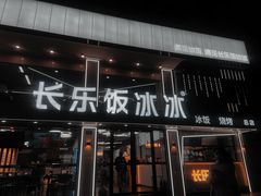 门面-长乐饭冰冰·冰饭·烧烤(长乐总店)
