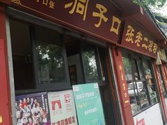 门面-洞子口张老二凉粉(文殊院店)