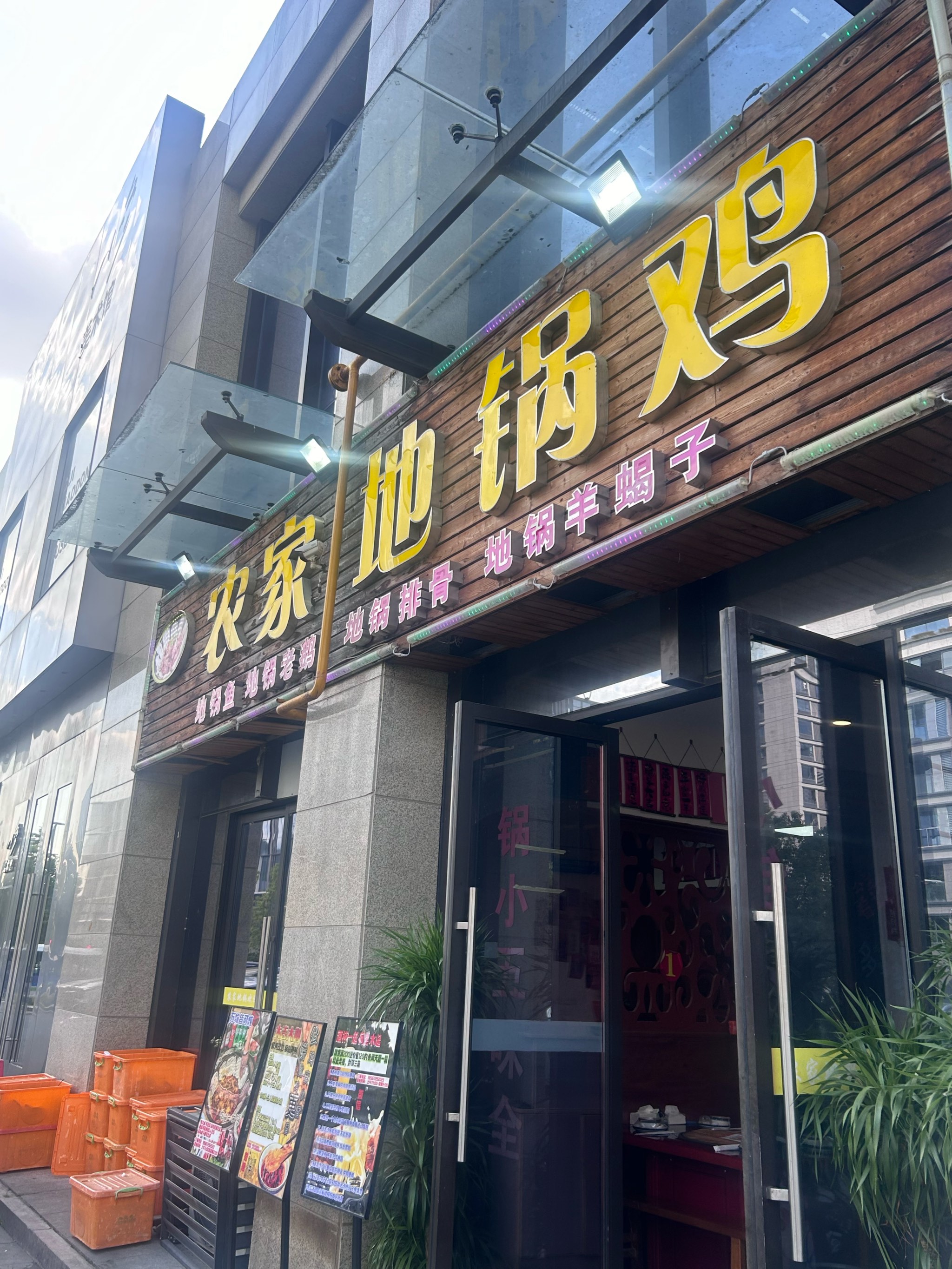 建平一家人饭店图片