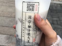 -眞宗·椰汁是大王(小娄巷店)