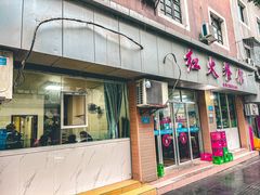 -红火餐馆(向阳街店)