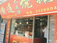 门面-黄连大头华烧鹅店(大良店)