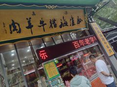 门面-孙庆海腊牛肉店(大皮院店)