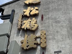 -松鹤楼(山塘街店)