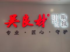 -吴良材眼镜(北中路店)