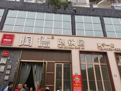 门面-陶德砂锅居(育才路店)