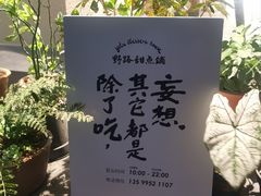-野路甜点铺(松柏路店)