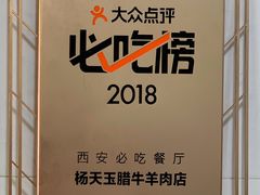 门面-杨天玉腊牛羊肉店