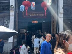 -新万鑫银丝面·非遗无锡味(惠山古镇店)