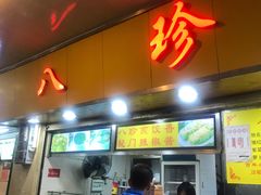 门面-八珍·广式煎饺·广州老字号(北京路总店)