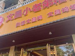 -文昌小老弟糟粕醋
