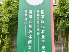 -湖南湘都生态农业园