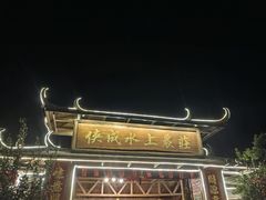 -侠成水上农庄(工业大道店)