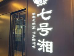 -七号湘(南湖路店)