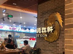 -德胜轩正宗顺德菜(宝安沙井会展中心店)