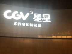 -CGV星星影城(颐堤港ScreenX店)