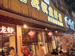 门面-可可大虾武汉土菜大排档(万松园1店)