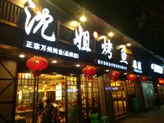 门面-沈姐万州烤鱼(沙坪坝七中店)
