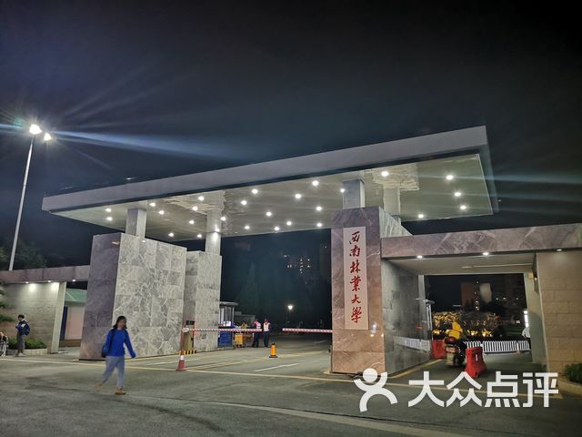 西南林业大学白龙校区