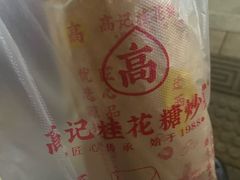 -高记福桂桂花糖炒栗(鼓楼店)
