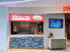 门面-阿五黄河大鲤鱼(海尚店)