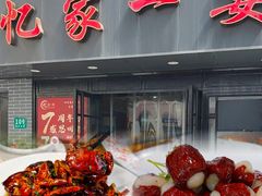 -忆家一宴(南丹东路总店)