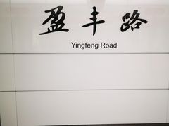 -盈丰路(地铁站)