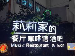 -莉莉家的音乐花园餐吧(航空路店)
