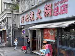 -陈眼镜火锅(总店)