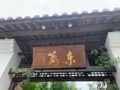 门面-三千院·东篱(东门店)